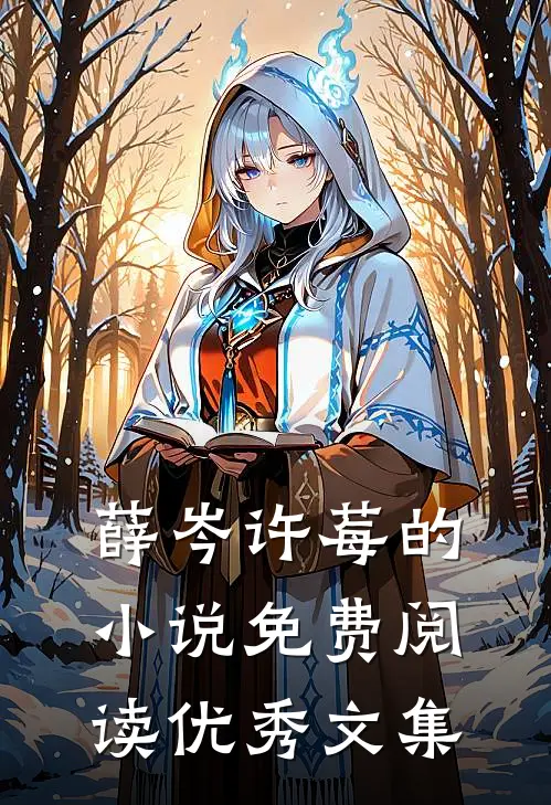 薛岑许莓的小说免费阅读优秀文集
