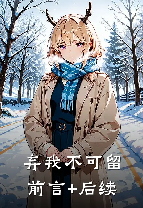 弃我不可留前言+后续