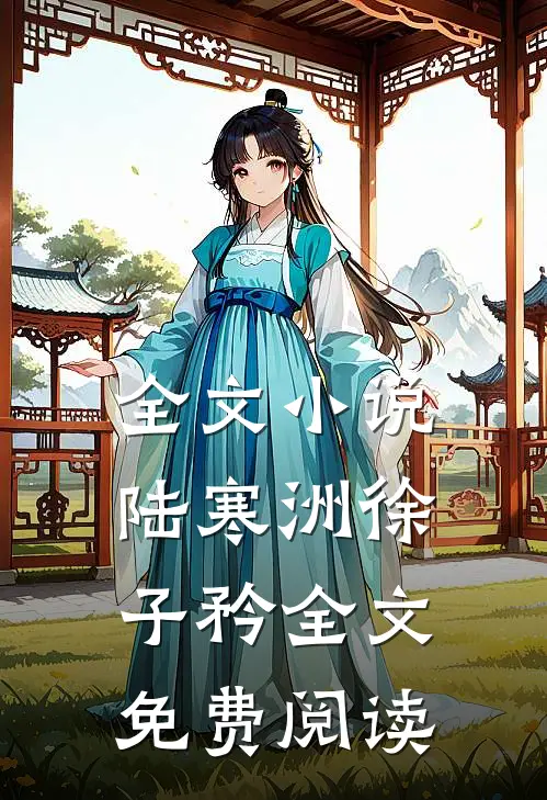 全文小说陆寒洲徐子矜全文免费阅读