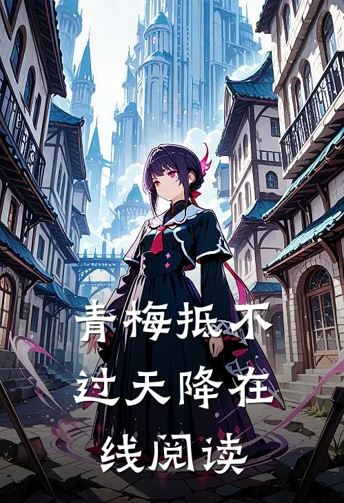 青梅抵不过天降在线阅读