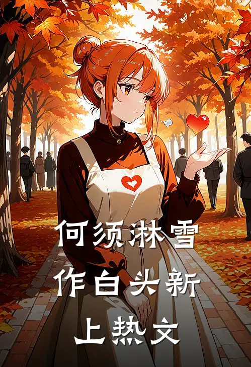 何须淋雪作白头新上热文