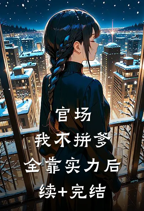 官场：我不拼爹，全靠实力后续+完结