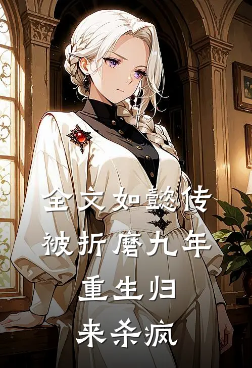 全文如懿传：被折磨九年，重生归来杀疯