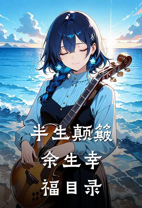 半生颠簸，余生幸福目录