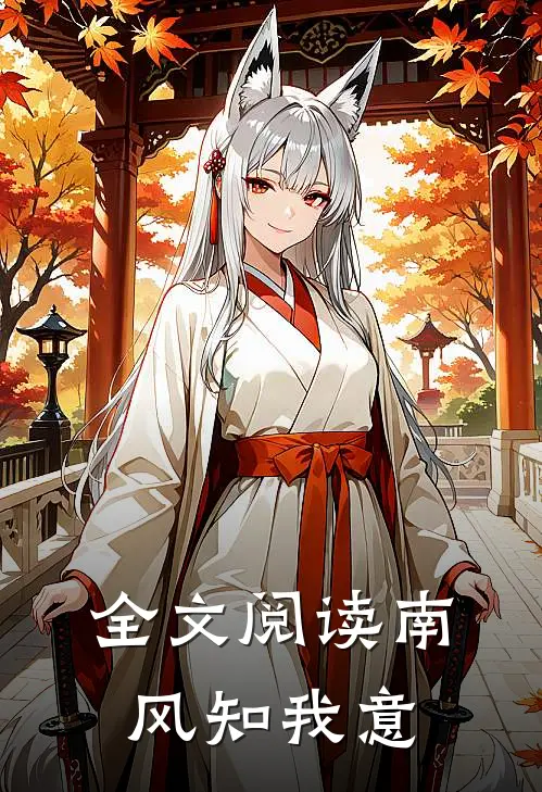 全文阅读南风知我意