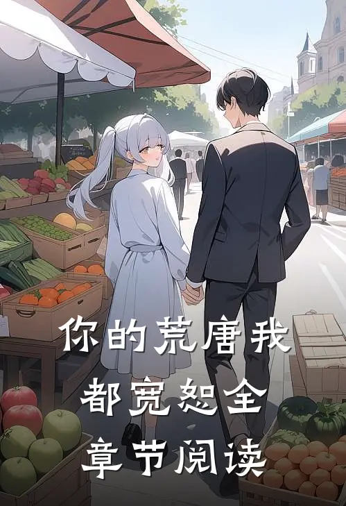 你的荒唐我都宽恕全章节阅读