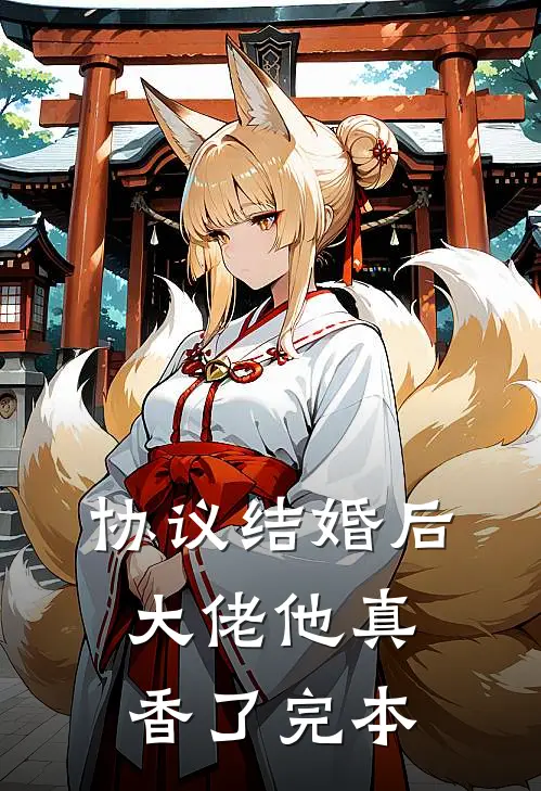 协议结婚后，大佬他真香了完本