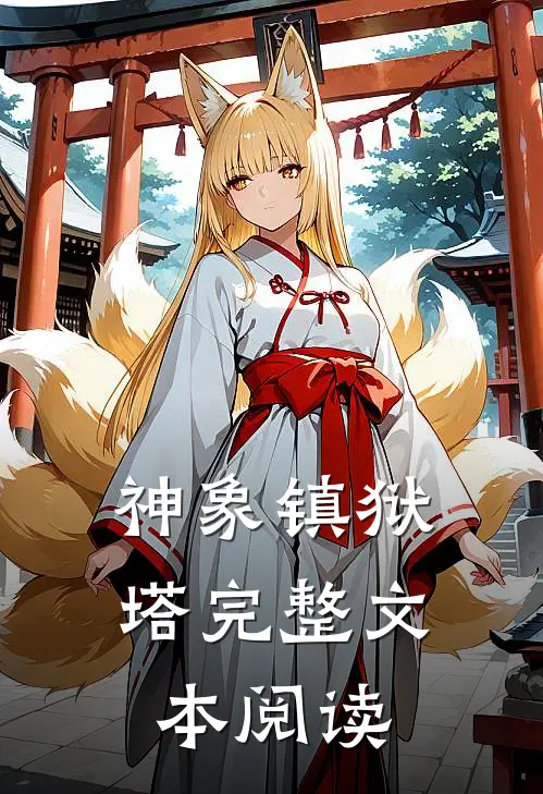 神象镇狱塔完整文本阅读