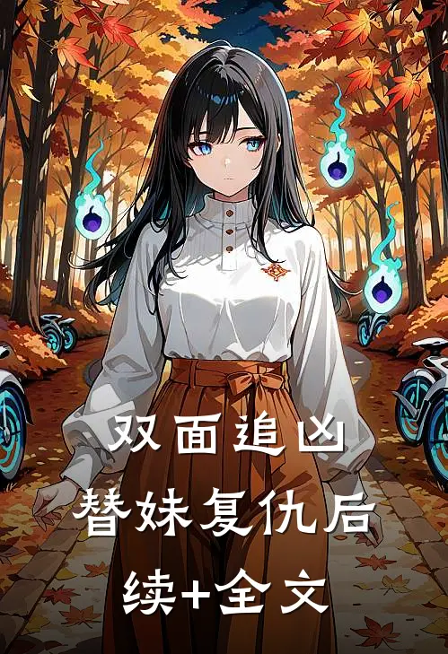 双面追凶：替妹复仇后续+全文