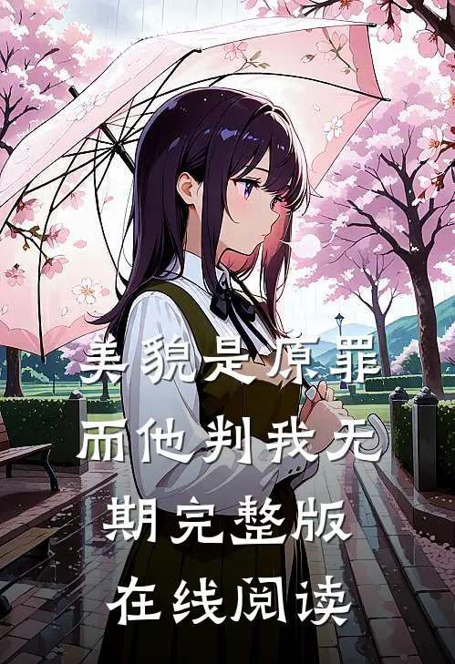 美貌是原罪而他判我无期完整版在线阅读