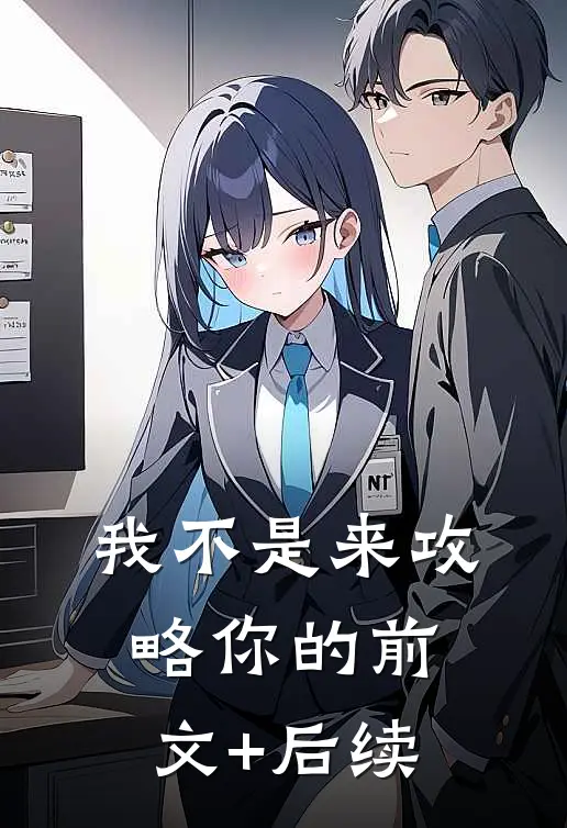 我不是来攻略你的前文+后续