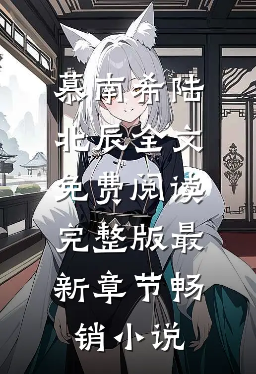 慕南希陆北辰全文免费阅读完整版最新章节畅销小说