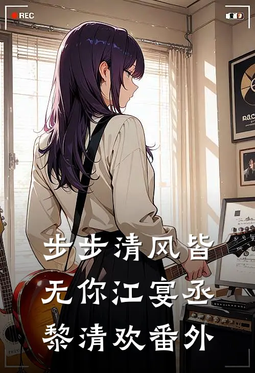步步清风皆无你江宴丞黎清欢番外