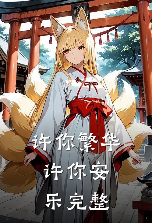 许你繁华,许你安乐完整句子