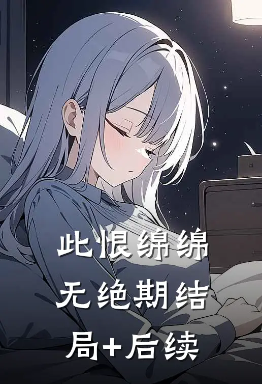 此恨绵绵无绝期结局+后续
