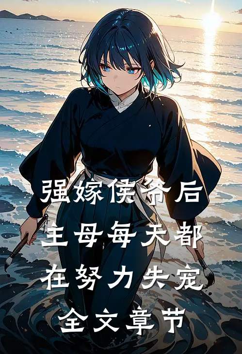 强嫁侯爷后，主母每天都在努力失宠全文章节
