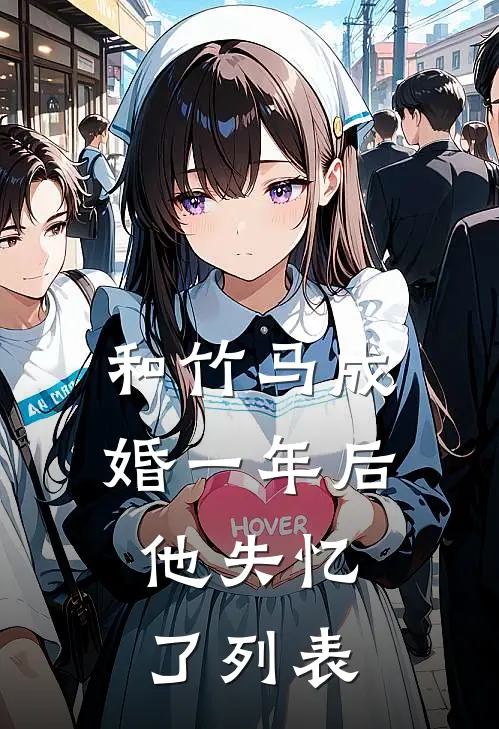和竹马成婚一年后，他失忆了列表