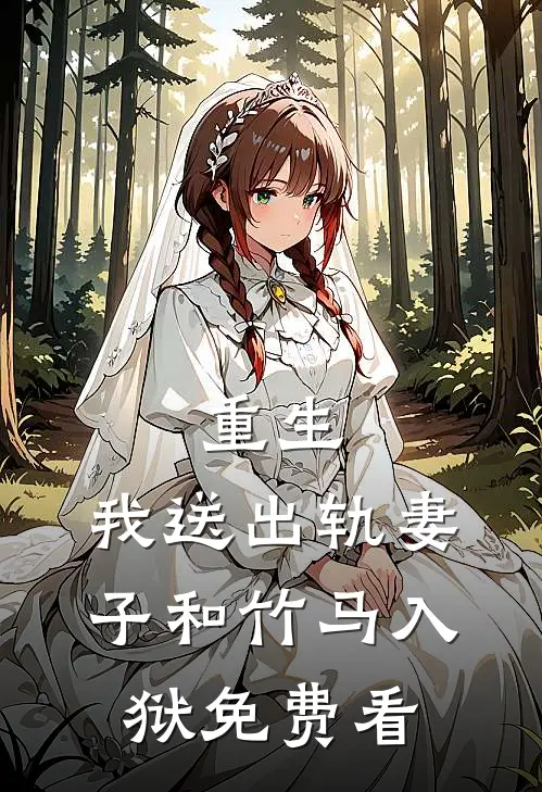 重生，我送出轨妻子和竹马入狱免费看