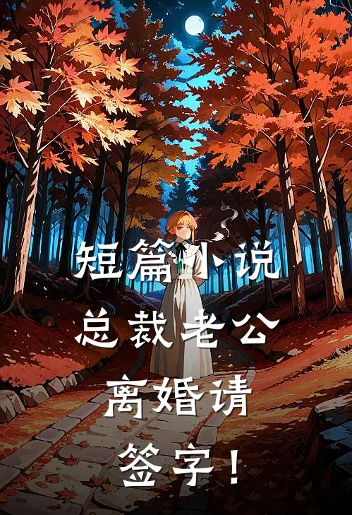 短篇小说总裁老公，离婚请签字！
