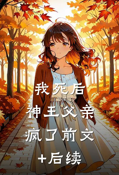 我死后，神王父亲疯了前文+后续