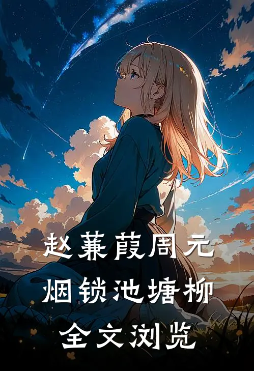 赵蒹葭周元 烟锁池塘柳全文浏览