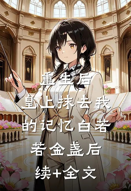 重生后，皇上抹去我的记忆白若若金盏后续+全文