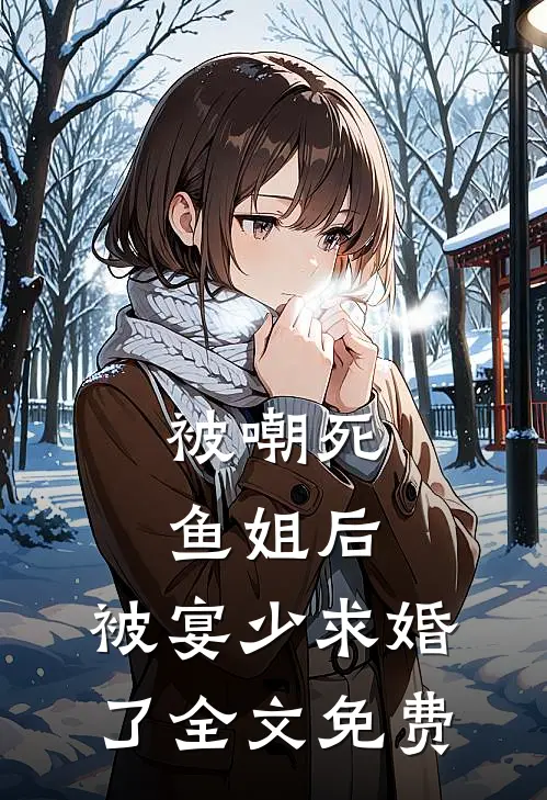 被嘲死鱼姐后，被宴少求婚了全文免费