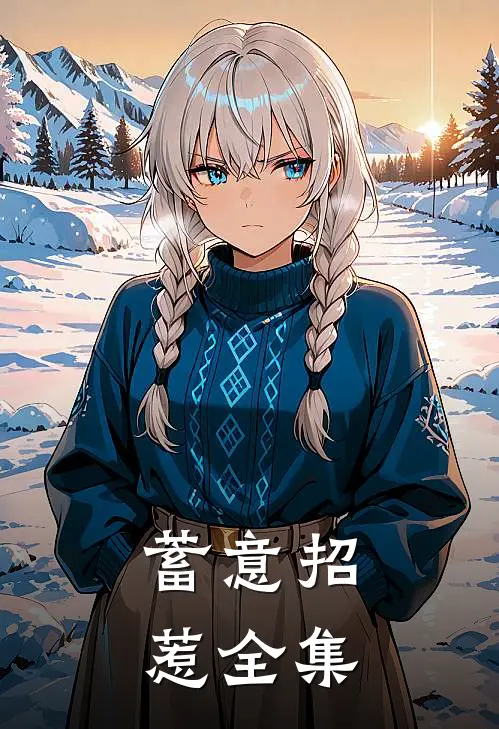 蓄意招惹 全集