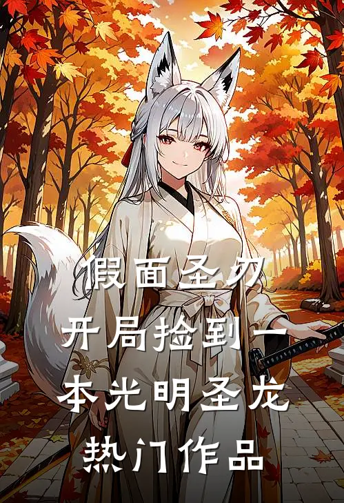 假面圣刃：开局捡到一本光明圣龙热门作品