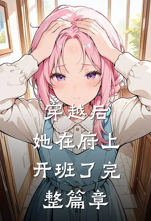 穿越后,她在府上开班了完整篇章免费阅读