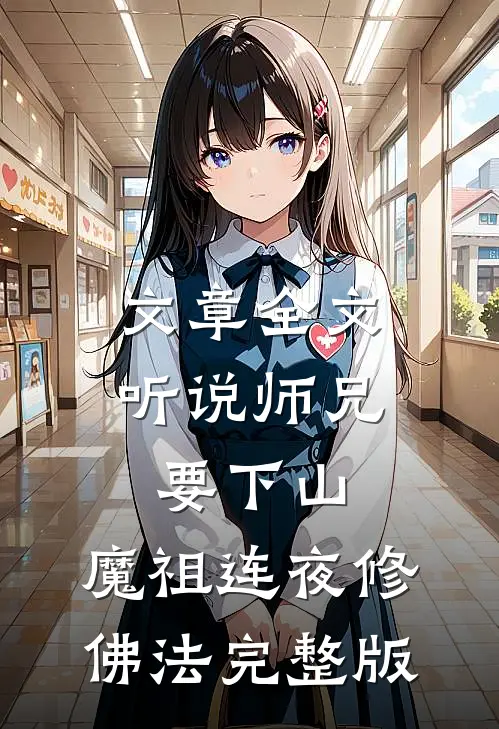 文章全文听说师兄要下山,魔祖连夜修佛法完整版