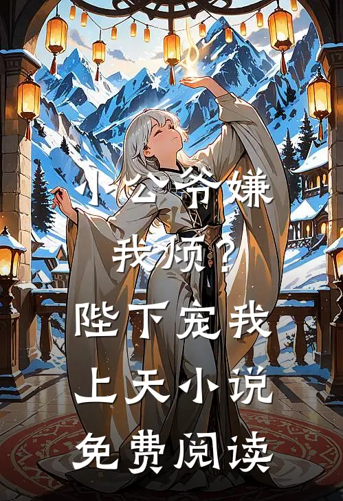 小公爷嫌我烦？陛下宠我上天小说免费阅读