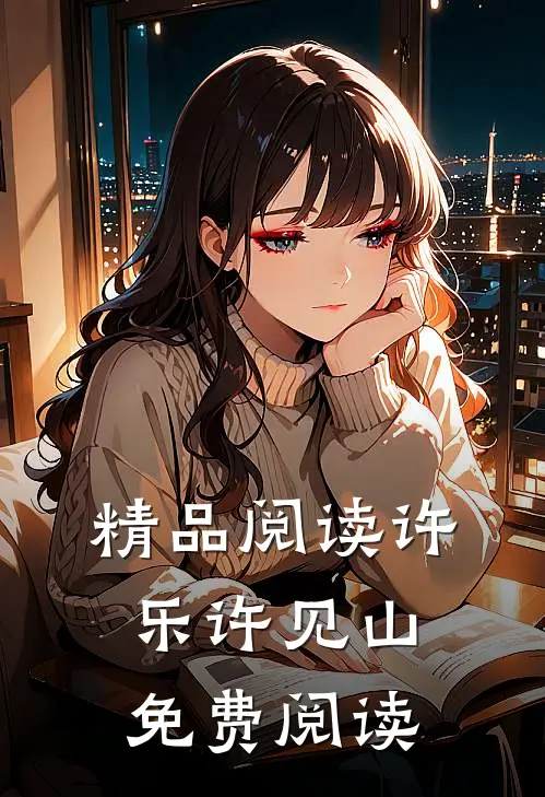 精品阅读许乐许见山免费阅读