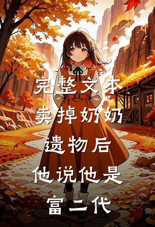 完整文本卖掉奶奶遗物后，他说他是富二代