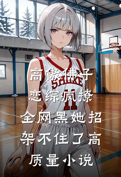 高傲佛子恋综疯撩，全网黑她招架不住了高质量小说