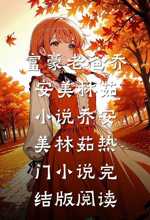 富豪老爸乔安美林茹小说乔安美林茹热门小说完结版阅读