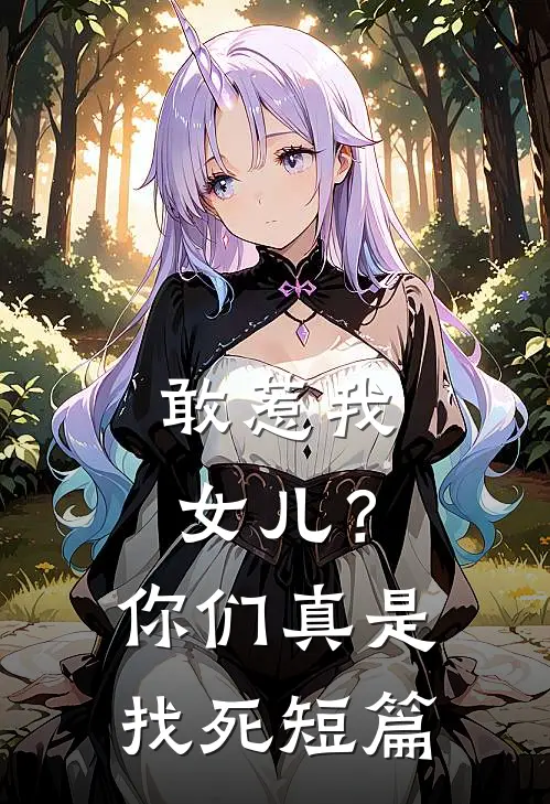 敢惹我女儿？你们真是找死短篇