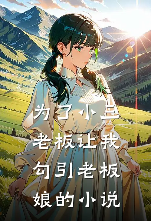 为了小三，老板让我勾引老板娘的小说