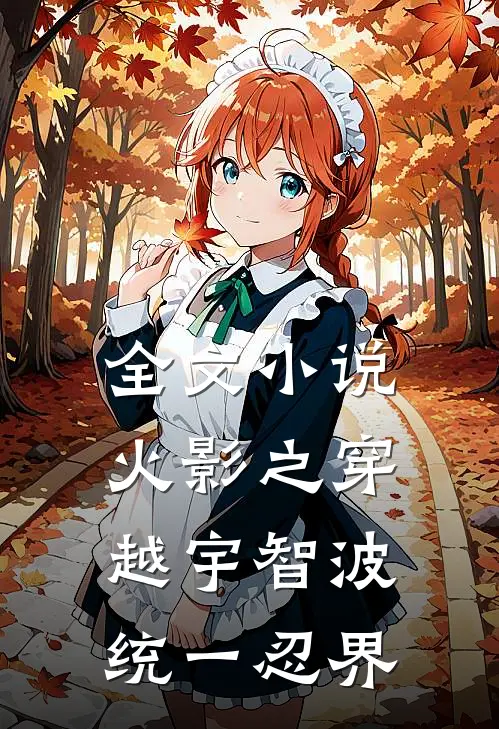 全文小说火影之穿越宇智波统一忍界
