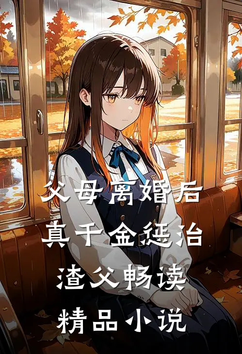 父母离婚后，真千金惩治渣父畅读精品小说