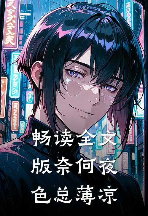 畅读全文版奈何夜色总薄凉