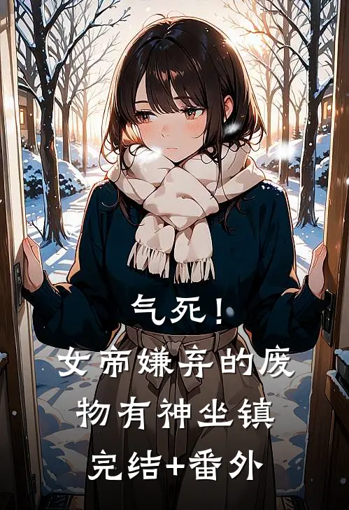 气死！女帝嫌弃的废物有神坐镇完结+番外