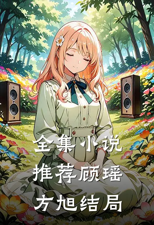 全集小说推荐顾瑶方旭结局