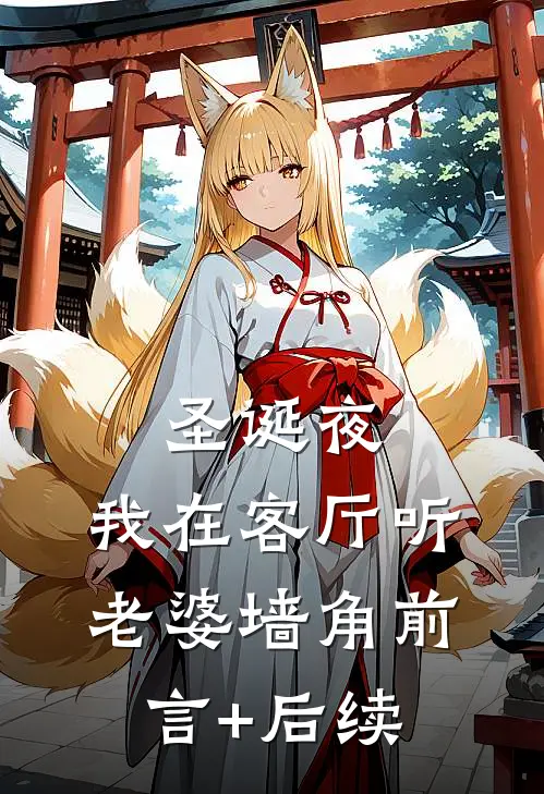 圣诞夜，我在客厅听老婆墙角前言+后续
