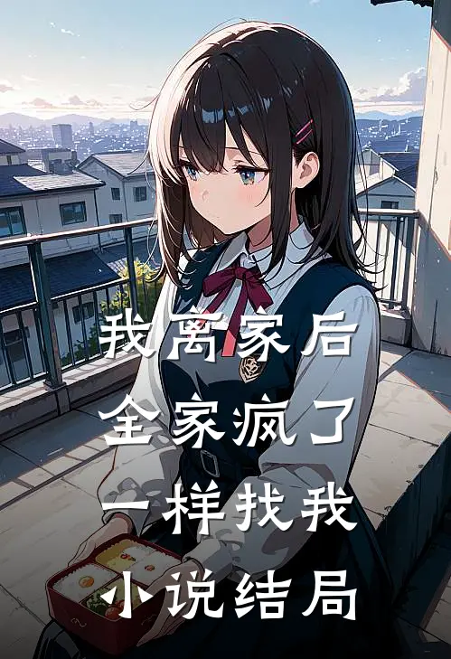 我离家后，全家疯了一样找我小说结局