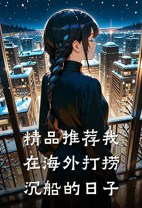 精品推荐我在海外打捞沉船的日子