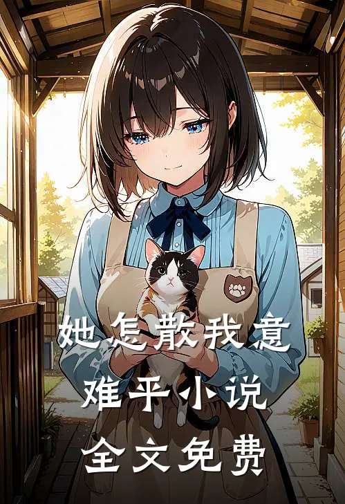 她怎散我意难平小说全文免费