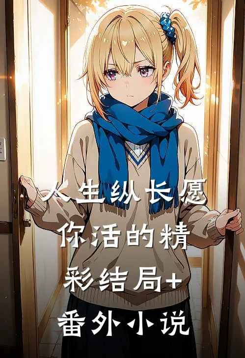 人生纵长愿你活的精彩结局+番外小说