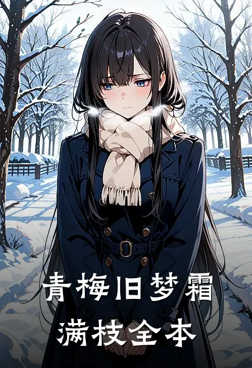 青梅旧梦霜满枝全本