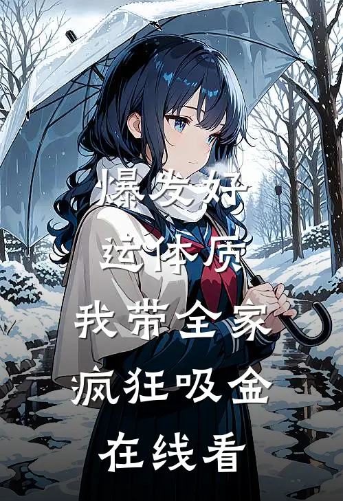 爆发好运体质，我带全家疯狂吸金在线看